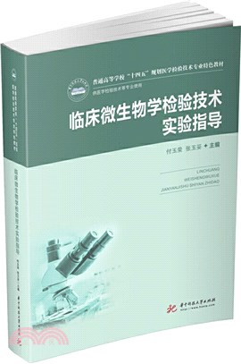 臨床微生物學檢驗技術實驗指導(新版)（簡體書）