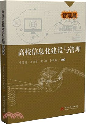 高校信息化建設與管理：管理篇（簡體書）