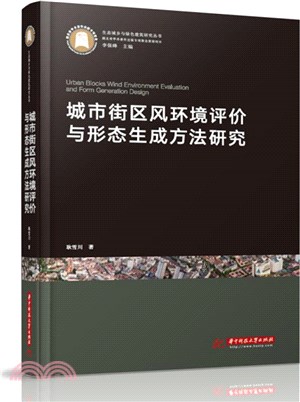 城市街區風環境評價與形態生成方法研究（簡體書）