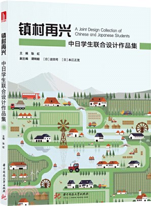 鎮村再興：中日學生聯合設計作品集（簡體書）