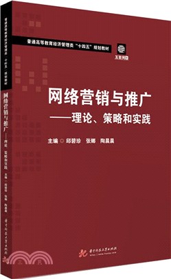 網絡營銷與推廣：理論、策略和實踐（簡體書）