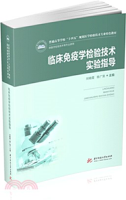 臨床免疫學檢驗技術實驗指導(新版)（簡體書）