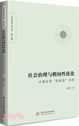 社會治理與靶向性優化：以康樂村“批刷房”為例（簡體書）