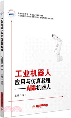 工業機器人應用與仿真教程：ABB機器人（簡體書）