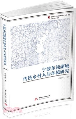 寧波東錢湖域傳統鄉村人居環境研究（簡體書）