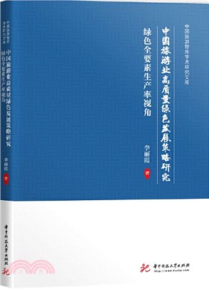 中國旅遊業高質量綠色發展策略研究：綠色全要素生產率視角（簡體書）