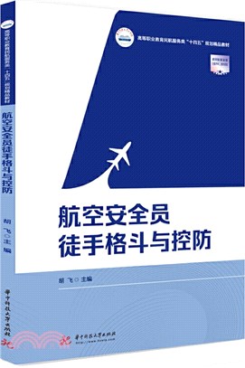 航空安全員徒手格鬥與控防（簡體書）