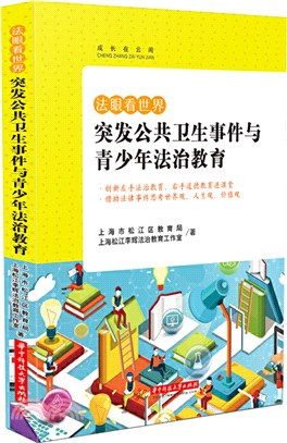 法眼看世界：突發公共衛生事件與青少年法治教育（簡體書）