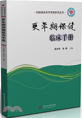 更年期保健臨床手冊（簡體書）