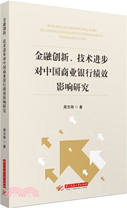 金融創新、技術進步對中國商業銀行績效影響研究（簡體書）