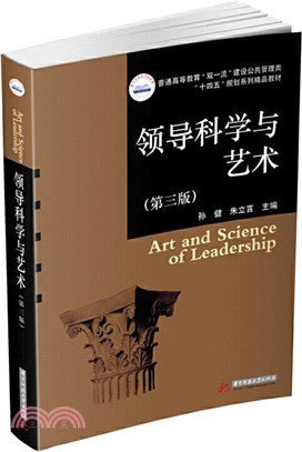 領導科學與藝術(第三版)（簡體書）