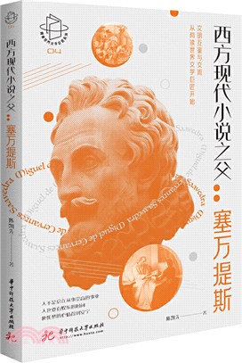 西方現代小說之父：塞萬提斯（簡體書）