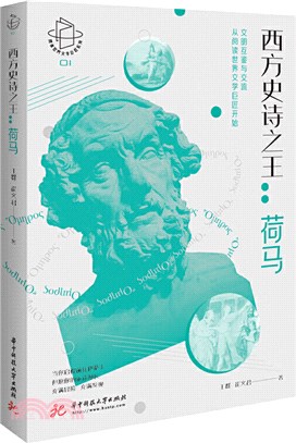 西方史詩之王：荷馬（簡體書）