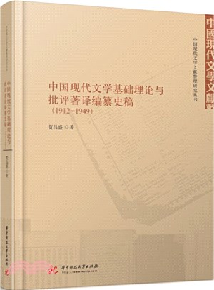 中國現代文學基礎理論與批評著譯編纂史稿(1912-1949)（簡體書）