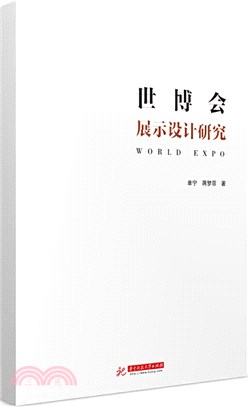 世博會展示設計研究（簡體書）