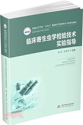 臨床寄生蟲學檢驗技術實驗指導(新版)（簡體書）