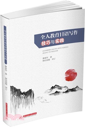 全人教育日語寫作技巧與實踐（簡體書）