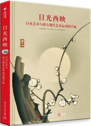 日光西映：日本藝術與西方現代藝術運動的興起（簡體書）