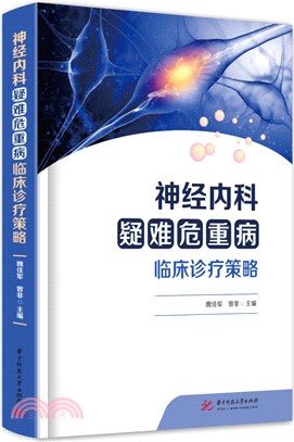 神經內科疑難危重病臨床診療策略（簡體書）