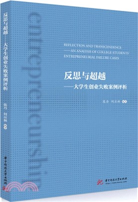 反思與超越：大學生創業失敗案例評析（簡體書）