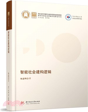 智能社會建構邏輯（簡體書）