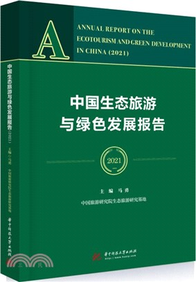 中國生態旅遊與綠色發展報告2021（簡體書）