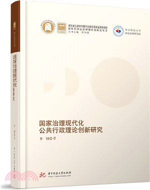 國家治理現代化公共行政理論創新研究（簡體書）