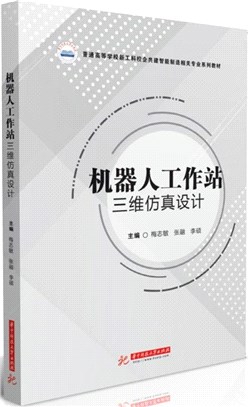 機器人工作站三維仿真設計（簡體書）