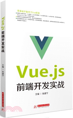 Vue.js前端開發實戰（簡體書）