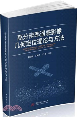 高分辨率遙感影像幾何定位理論與方法（簡體書）