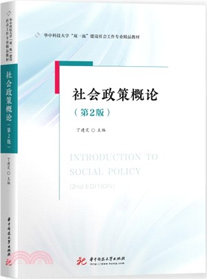 社會政策概論(第2版)（簡體書）