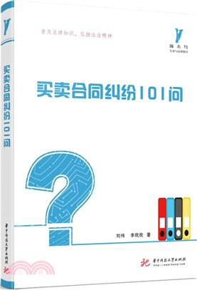 買賣合同糾紛101問（簡體書）