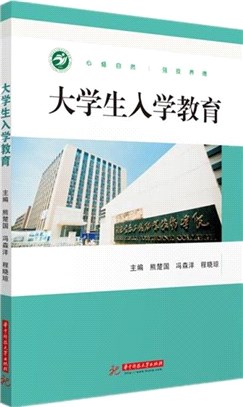 大學生入學教育（簡體書）