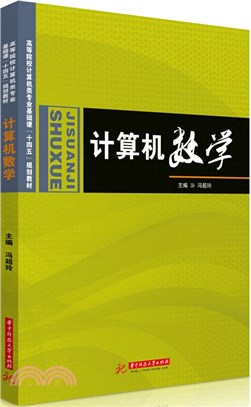 計算機數學（簡體書）