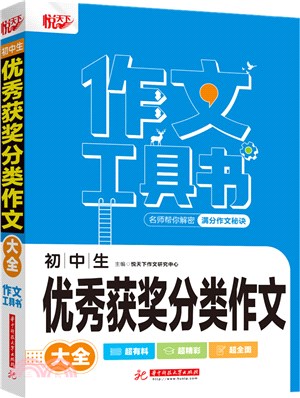 初中生優秀獲獎分類作文大全（簡體書）