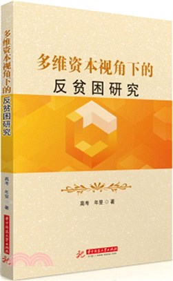 多維資本視角下的反貧困研究（簡體書）