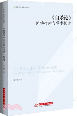 《自殺論》：閱讀指南與學術探討（簡體書）