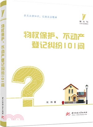 物權保護、不動產登記糾紛101問（簡體書）