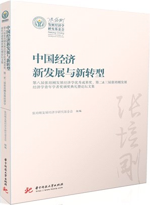 中國經濟新發展與新轉型（簡體書）