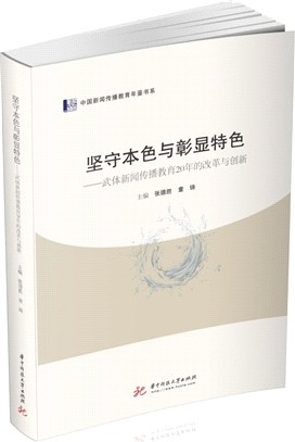 堅守本色與彰顯特色：武體新聞傳播教育20年的改革與創新（簡體書）