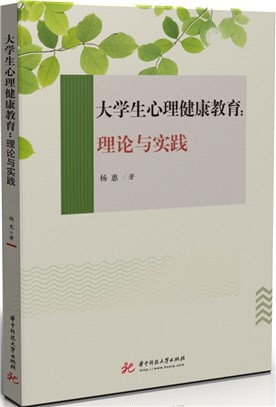 大學生心理健康教育：理論與實踐（簡體書）