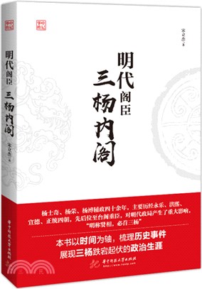 明代閣臣：三楊內閣（簡體書）