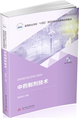 中藥製劑技術（簡體書）