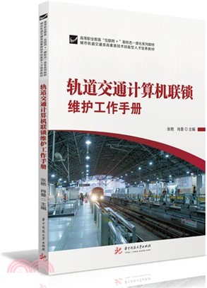 軌道交通計算機聯鎖維護工作手冊（簡體書）