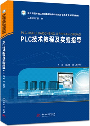 PLC技術教程及實驗指導（簡體書）