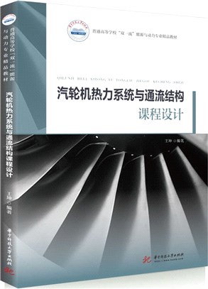 汽輪機熱力系統與通流結構課程設計（簡體書）