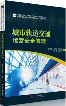 城市軌道交通運營安全管理（簡體書）