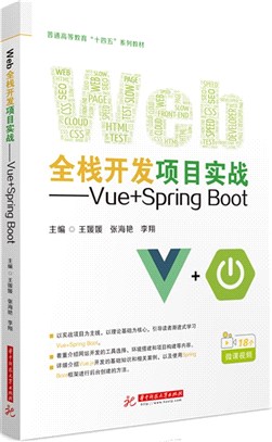 Web全棧開發項目實戰：Vue+SpringBoot（簡體書）