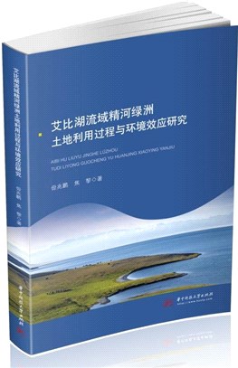 艾比湖流域精河綠洲土地利用過程與環境效應研究（簡體書）