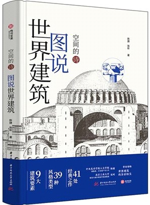 空間的詩：圖說世界建築（簡體書）